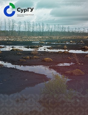 Ученые СурГУ научились выявлять  скрытые нефтяные загрязнения