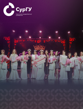 Итоги ежегодного фестиваля «Краса СурГУ»