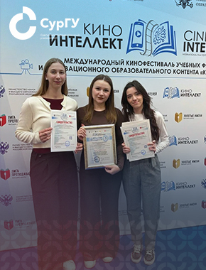 Лингвисты СурГУ в третий раз заняли призовое место на международном фестивале «КиноИнтеллект»