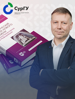 Преподаватель СурГУ Василий Мархинин выпустил учебник о политических идеях эпохи перемен