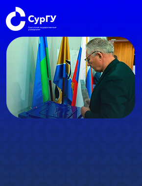 Ректор СурГУ: ВЫБОРЫ - 2026